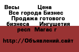 Весы  AKAI › Цена ­ 1 000 - Все города Бизнес » Продажа готового бизнеса   . Ингушетия респ.,Магас г.